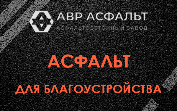Асфальт для благоустройства в Плодовом