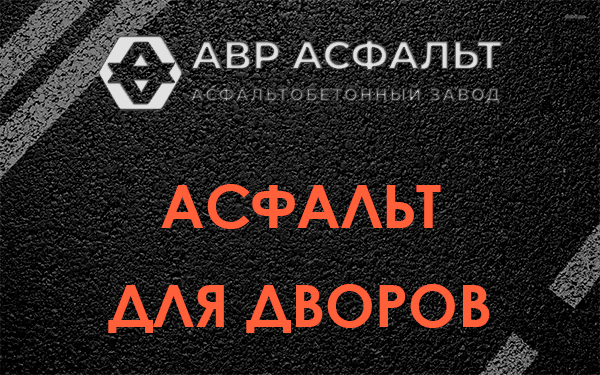 Асфальт для дворов в Плодовом