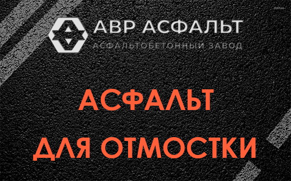 Асфальт для отмостки в Плодовом