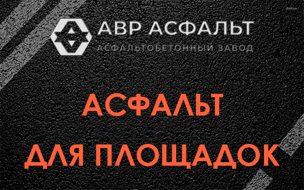 Асфальт для площадок в Плодовом