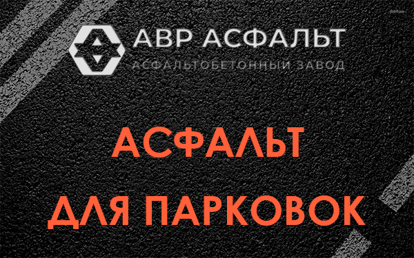 Асфальт для парковок Плодовом