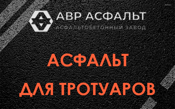 Асфальт для тротуаров в Плодовом