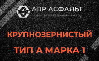 Крупнозернистая смесь А1 в Плодовом