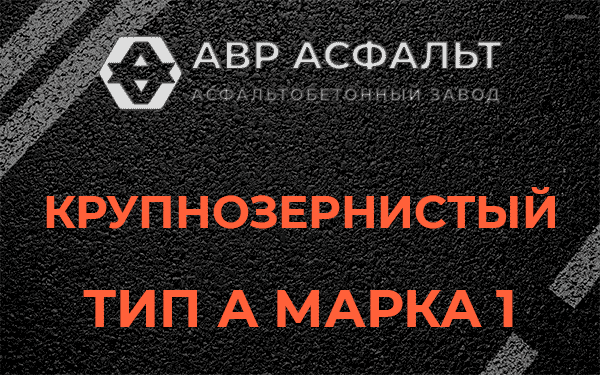 Крупнозернистый тип А марка 1 в Плодовом