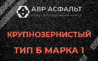 Крупнозернистая смесь Б1 в Плодовом