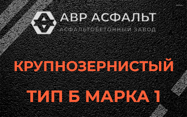 Крупнозернистый тип Б марка 1 в Плодовом