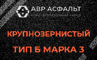 Крупнозернистая смесь Б3 в Плодовом