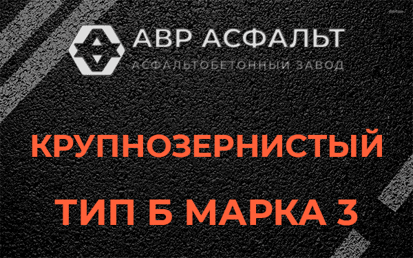 Крупнозернистый тип Б марка 3 в Плодовом