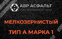 Мелкозернистая смесь А1 в Плодовом