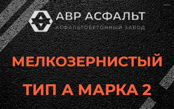 Мелкозернистый тип А марка 2 в Плодовом