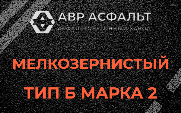 Мелкозернистый тип Б марка 2 в Плодовом