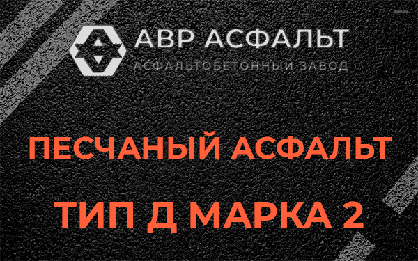 Песчаный асфальт тип Д марка 2 в Плодовом