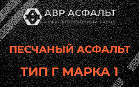 Песчаная смесь Г1 в Плодовом
