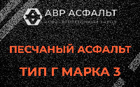 Песчаная смесь Г3 в Плодовом