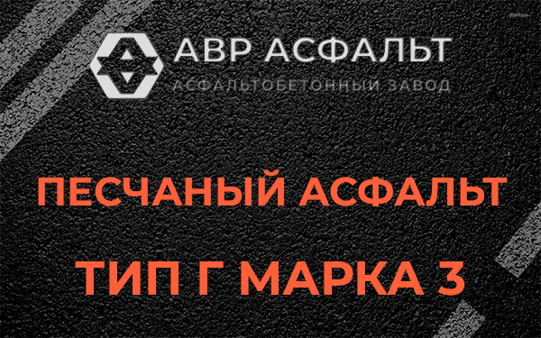 Песчаный асфальт тип Г марка 3 в Плодовом