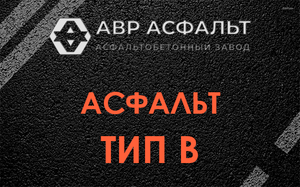 Асфальт тип В в Плодовом