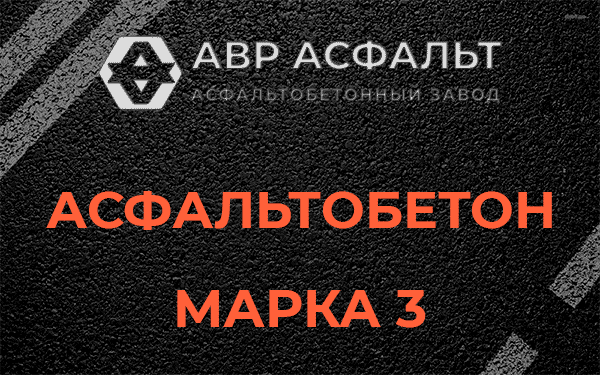 Асфальтобетон марка 3 в Плодовом