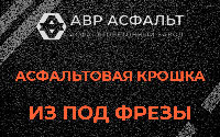 Асфальтовая крошка из под фрезы в Плодовом