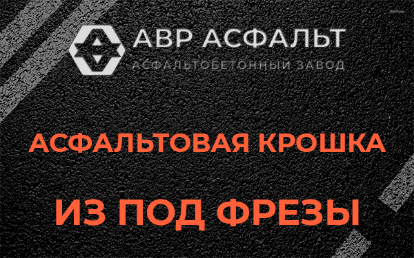 Асфальтовая крошка из под фрезы в Плодовом