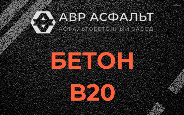 Бетон В20 в Плодовом