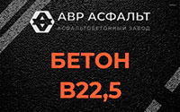 Бетон B22,5 в Плодовом