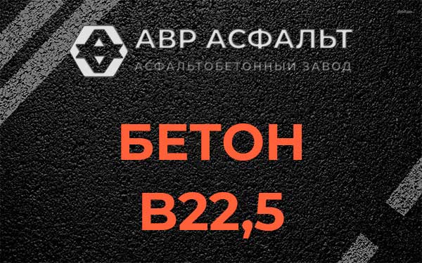 Бетон В22,5 в Плодовом