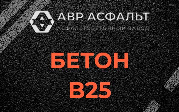 Бетон В25 в Плодовом