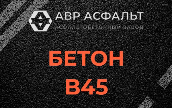 Бетон В45 в Плодовом