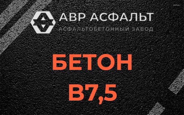 Бетон В7,5 в Плодовом