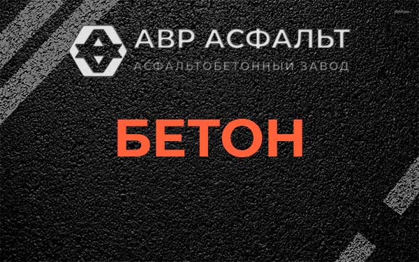Бетон в Плодовом