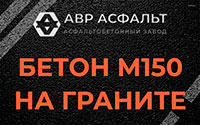 Бетон М150 на граните в Плодовом