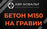 Бетон М150 на гравии в Плодовом