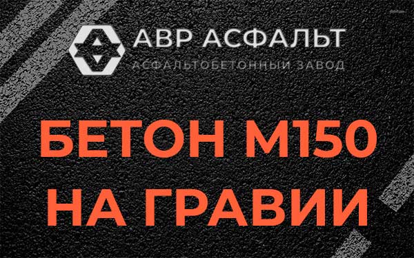 Бетон М150 на гравии в Плодовом
