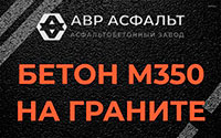 Бетон М350 на граните в Плодовом