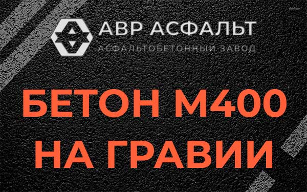 Бетон М400 на гравии в Плодовом