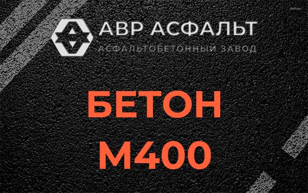 Бетон М400 в Плодовом