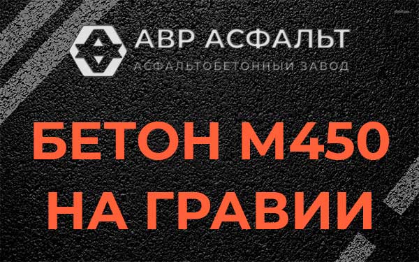 Бетон М450 на гравии в Плодовом