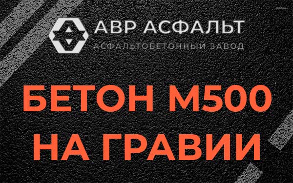Бетон М500 на гравии в Плодовом