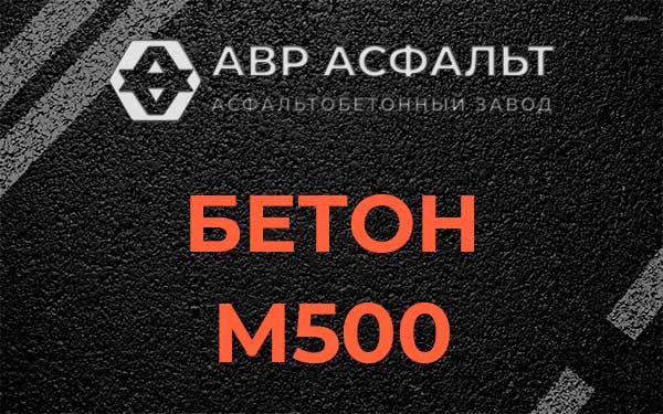 Бетон М500 в Плодовом