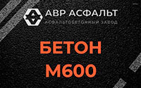Бетон М600 в Плодовом