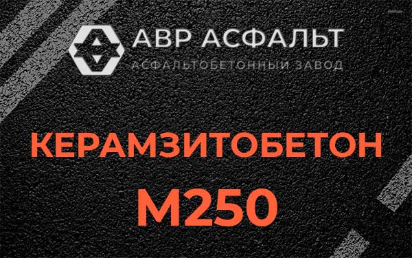Керамзитбетон М250 в Плодовом