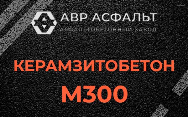 Керамзитбетон М300 в Плодовом