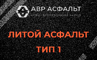 Литой асфальт тип 1 в Плодовом