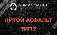 Литой асфальт тип 2 в Плодовом