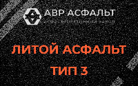 Литой асфальт тип 3 в Плодовом