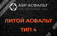 Литой асфальт тип 4 в Плодовом