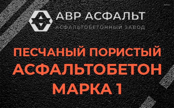 Песчаный пористый асфальтобетон марка 1 в Плодовом