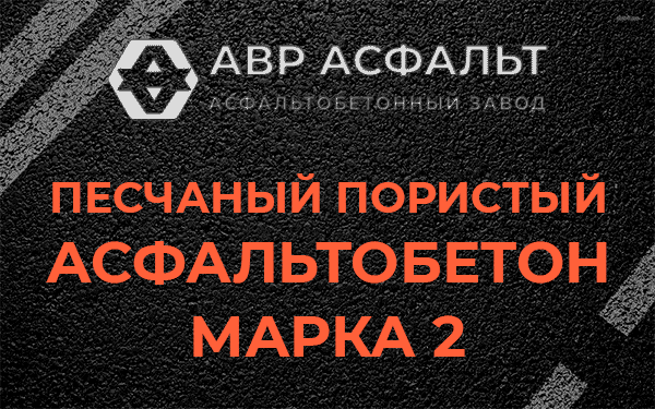 Песчаный пористый асфальтобетон марка 2 в Плодовом