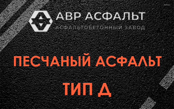 Песчаный асфальт тип Д в Плодовом