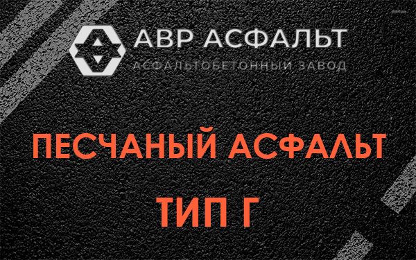 Песчаный асфальт тип Г в Плодовом